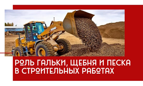 Роль гальки, щебня и песка в строительных работах в Первоуральске