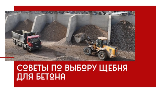 Советы по выбору щебня для бетона в Первоуральске