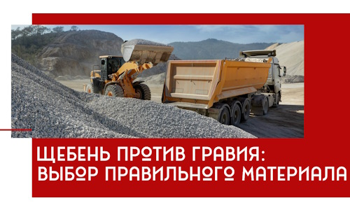 Щебень против гравия: выбор материала для строительных нужд в Первоуральске